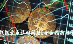 如何解决TP钱包卖币驳回问
