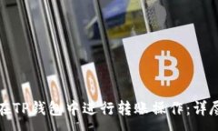 :如何在TP钱包中进行转账