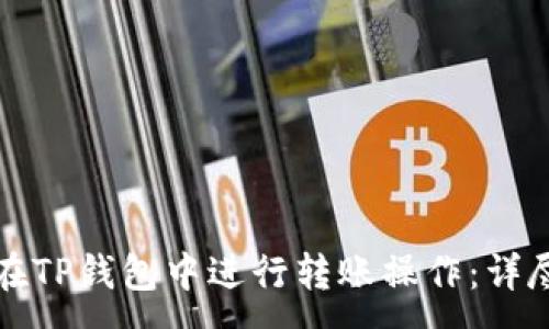 :
如何在TP钱包中进行转账操作：详尽指南