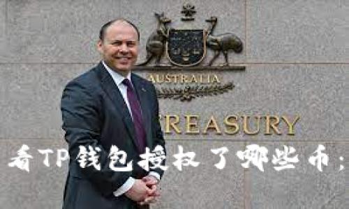 : 如何查看TP钱包授权了哪些币：完整指南