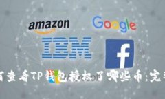 : 如何查看TP钱包授权了哪