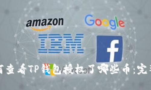 : 如何查看TP钱包授权了哪些币：完整指南