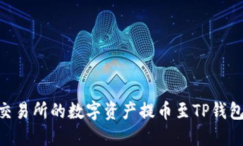 如何将OK交易所的数字资产提币至TP钱包：全面指南
