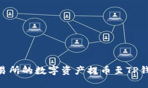 如何将OK交易所的数字资产提币至TP钱包：全面指南