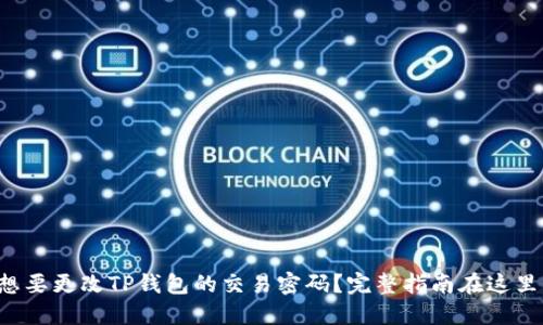 

想要更改TP钱包的交易密码？完整指南在这里！

想要更改TP钱包的交易密码？完整指南在这里！
