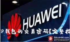 想要更改TP钱包的交易密码