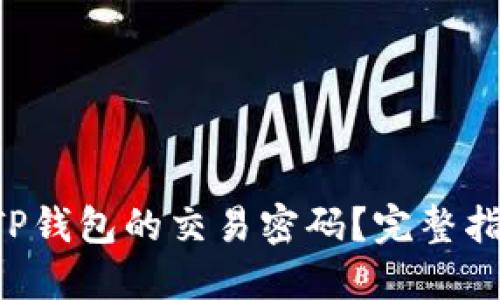 

想要更改TP钱包的交易密码？完整指南在这里！

想要更改TP钱包的交易密码？完整指南在这里！