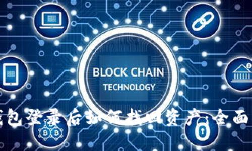 TP钱包登录后如何找回资产：全面指南