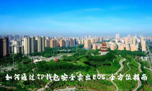 如何通过TP钱包安全卖出EOS：全方位指南