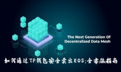 如何通过TP钱包安全卖出