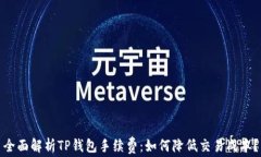 全面解析TP钱包手续费：如