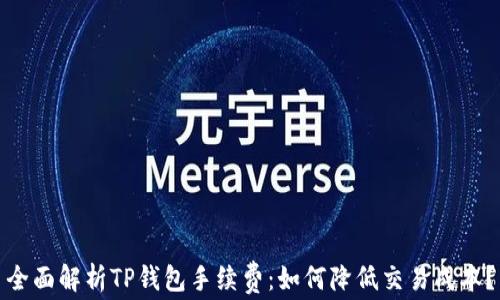 
全面解析TP钱包手续费：如何降低交易成本？