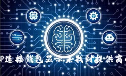 解决TP连接钱包显示未找到提供商的问题