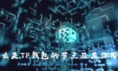 : 什么是TP钱包的节点及其