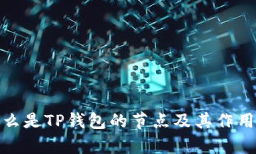 : 什么是TP钱包的节点及其作用解析