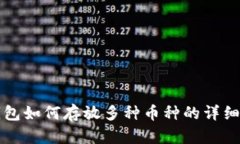 TP钱包如何存放多种币种的