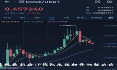 手机系统更新后TP钱包无法