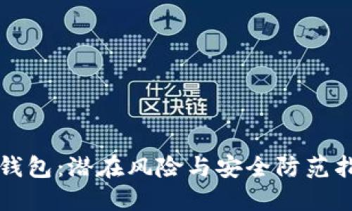TP钱包：潜在风险与安全防范指南