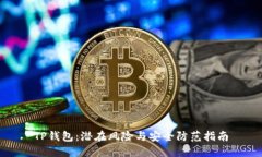 TP钱包：潜在风险与安全防
