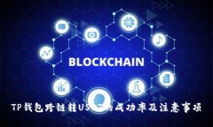 TP钱包跨链转USDT的成功率