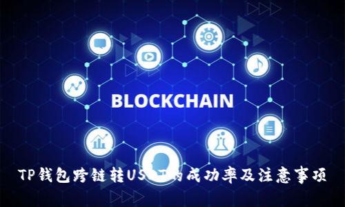 TP钱包跨链转USDT的成功率及注意事项