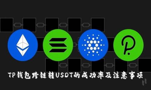 TP钱包跨链转USDT的成功率及注意事项