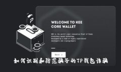 如何识别和防范骗子的T