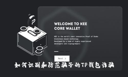 如何识别和防范骗子的TP钱包诈骗