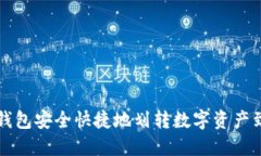 如何通过TP钱包安全快捷地