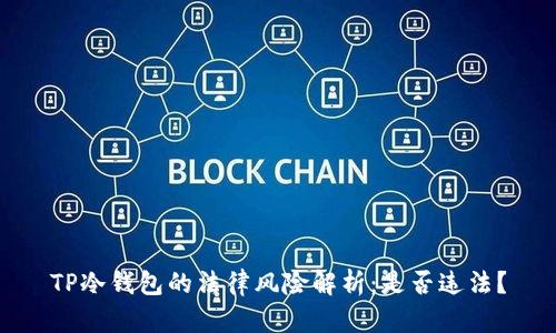 TP冷钱包的法律风险解析：是否违法？