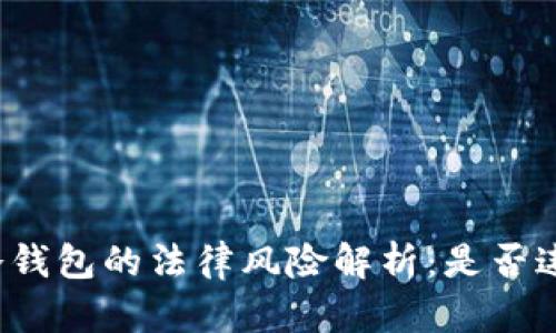 TP冷钱包的法律风险解析：是否违法？
