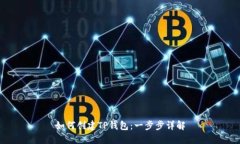 如何创建TP钱包：一步步详