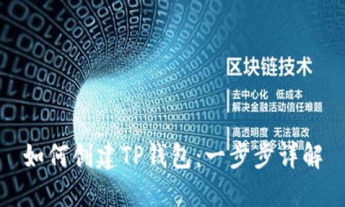 如何创建TP钱包：一步步详解