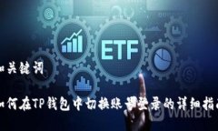 和关键词如何在TP钱包中切