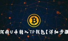 优质如何将U币转入TP钱包