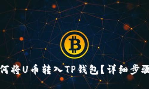 优质如何将U币转入TP钱包？详细步骤与技巧