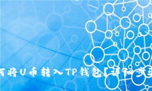 优质如何将U币转入TP钱包？详细步骤与技巧