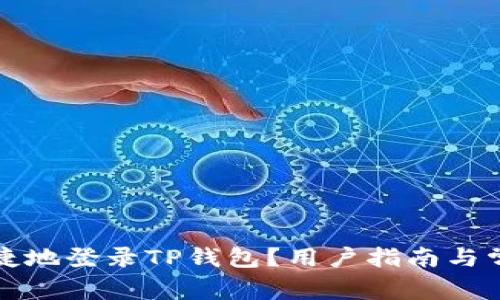 如何安全便捷地登录TP钱包？用户指南与常见问题解答