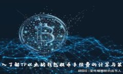 深入了解TP以太坊钱包提币