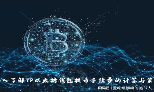 深入了解TP以太坊钱包提币手续费的计算与策略