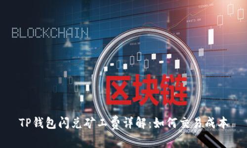 TP钱包闪兑矿工费详解：如何交易成本
