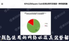 TP钱包使用的网络以及其优