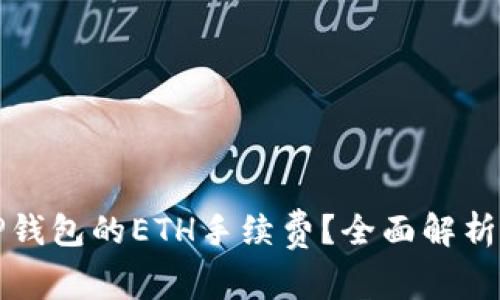 如何获取TP钱包的ETH手续费？全面解析与实用技巧