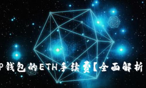 如何获取TP钱包的ETH手续费？全面解析与实用技巧