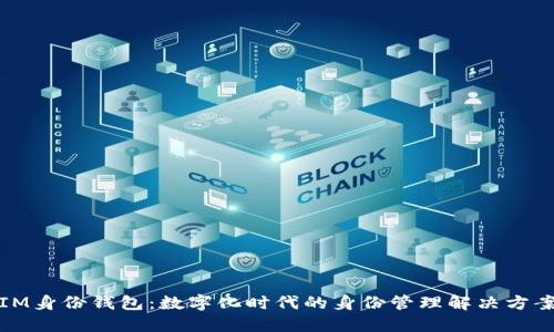 IM身份钱包：数字化时代的身份管理解决方案