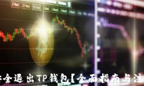 
如何安全退出TP钱包？全面指南与注意事项