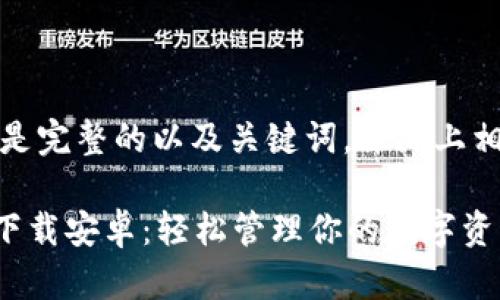根据您的要求，以下是完整的以及关键词，并附上相关问题的详细介绍：

Token.im钱包官方下载安卓：轻松管理你的数字资产