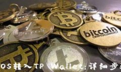     如何将EOS转入TP Wallet：