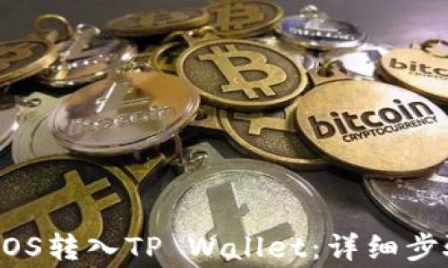 
    如何将EOS转入TP Wallet：详细步骤与注意事项