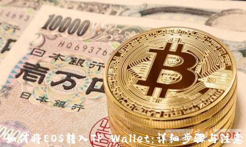 
    如何将EOS转入TP Wallet：详细步骤与注意事项